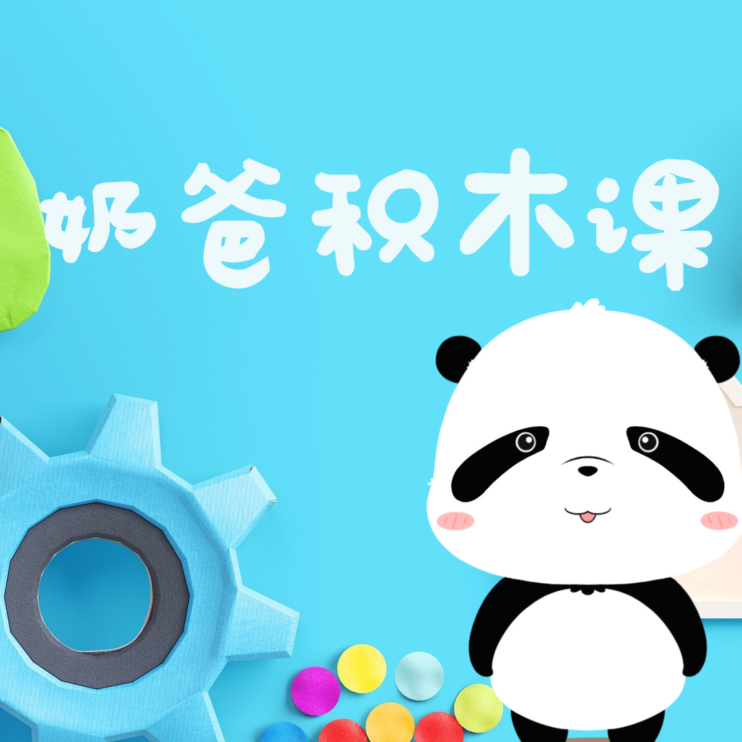 积木奶爸积木课