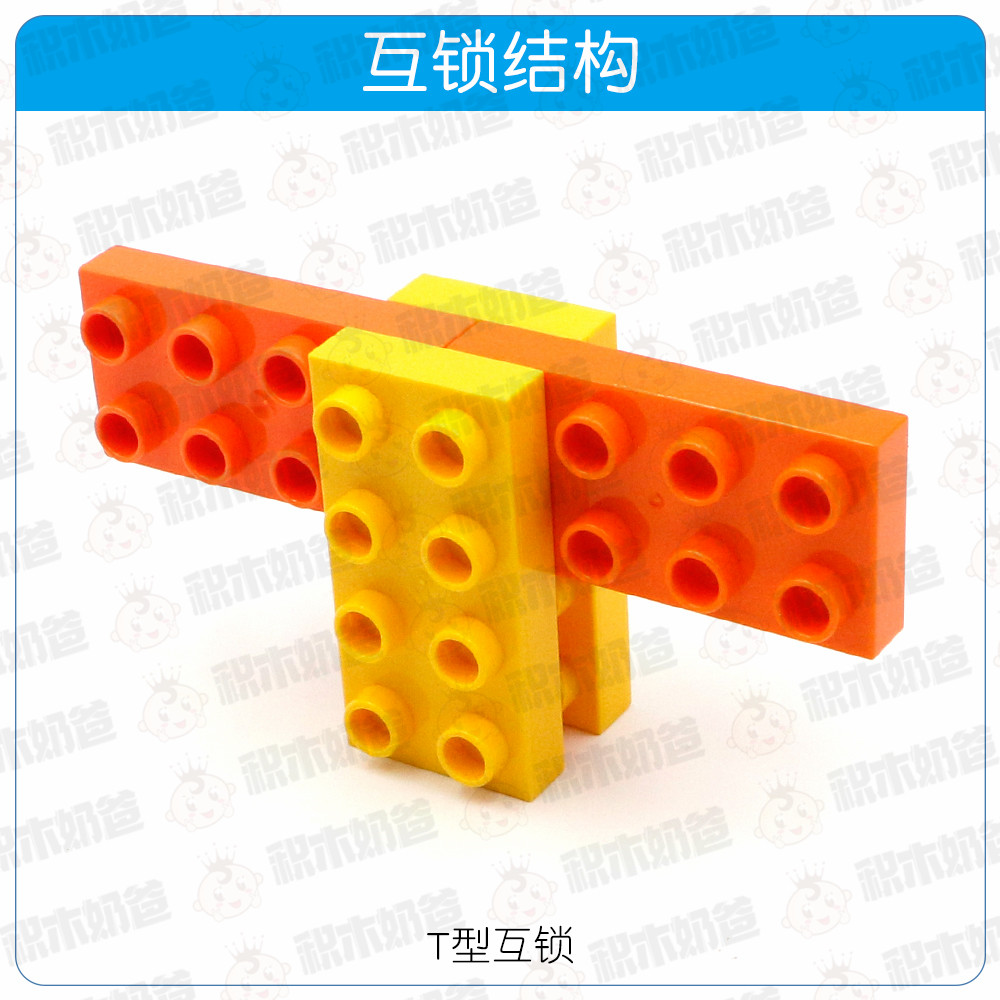 基础结构-T型互锁