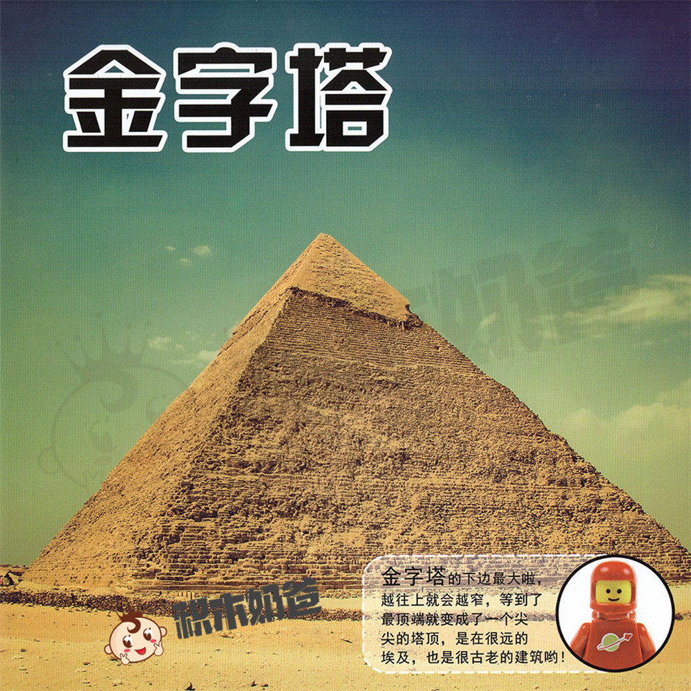 认识世界-金字塔