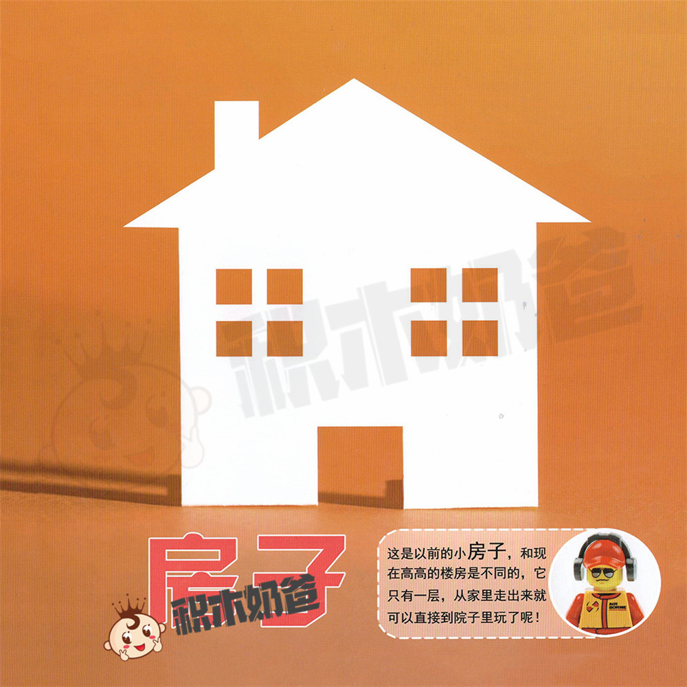 认识世界-房子
