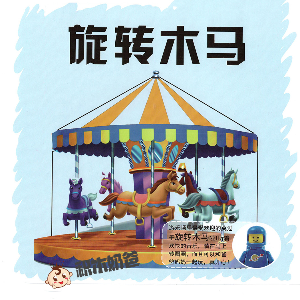 认识世界-旋转木马